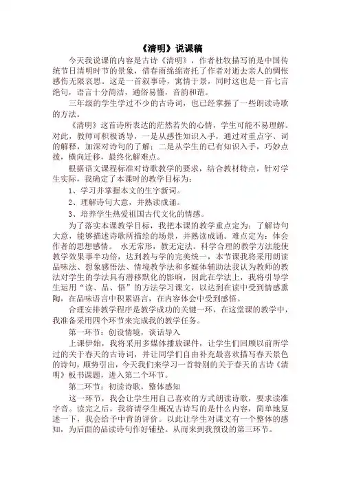 2020年部编本三年级语文下册《清明》说课稿