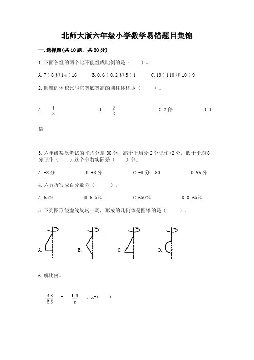 北师大版六年级小学数学易错题目集锦及答案(必刷)