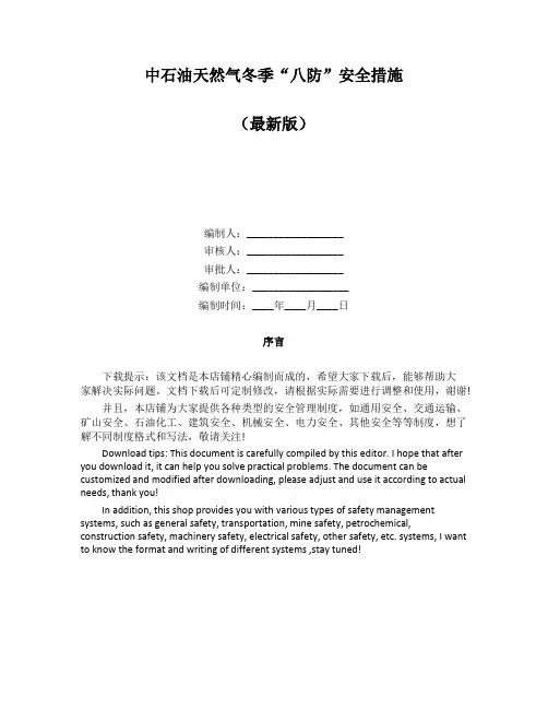 中石油天然气冬季“八防”安全措施