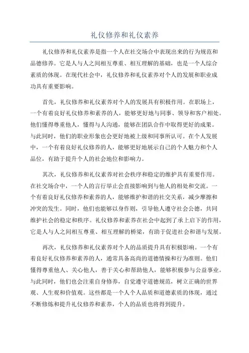 礼仪修养和礼仪素养
