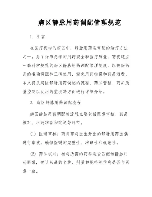 病区静脉用药调配管理规范