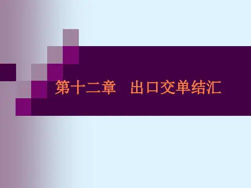 出口交单结汇PPT课件