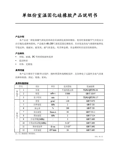 单组份室温固化硅橡胶产品说明书