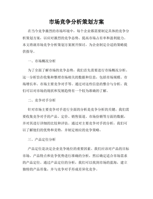 市场竞争分析策划方案