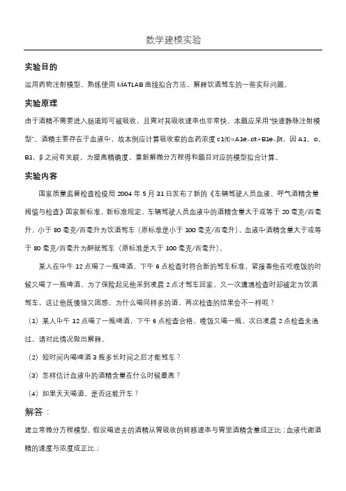 数学建模实验血液酒精浓度