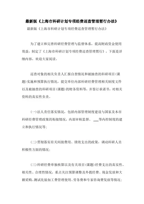 最新版《上海市科研计划专项经费巡查管理暂行办法》