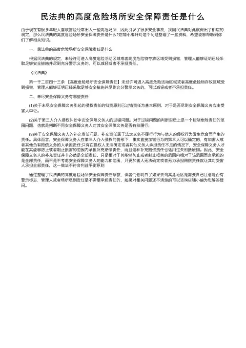 民法典的高度危险场所安全保障责任是什么