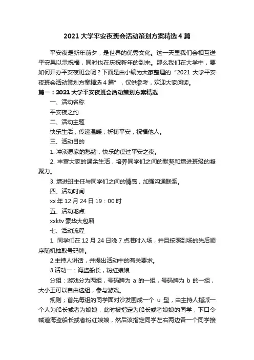 2021大学平安夜班会活动策划方案精选4篇