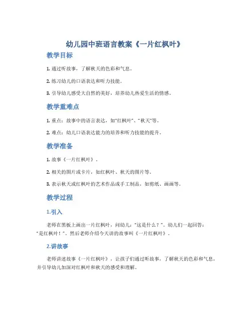 幼儿园中班语言教案《一片红枫叶》