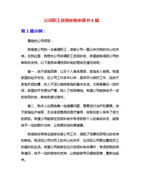 公司职工贫困补助申请书6篇