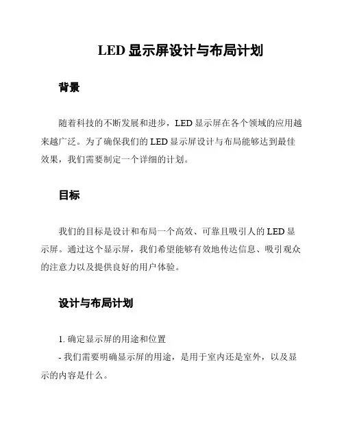 LED显示屏设计与布局计划