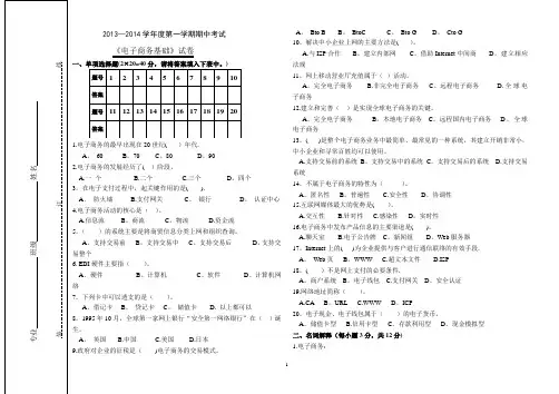 2013-2014-1期中考试《电子商务基础》试题及答案