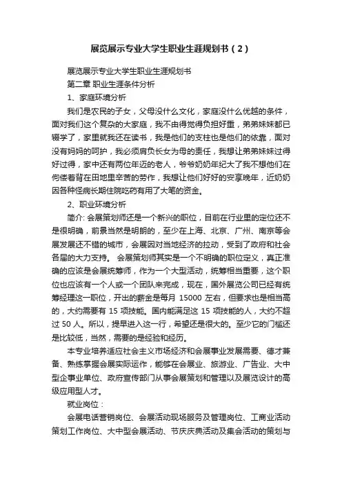 展览展示专业大学生职业生涯规划书（2）