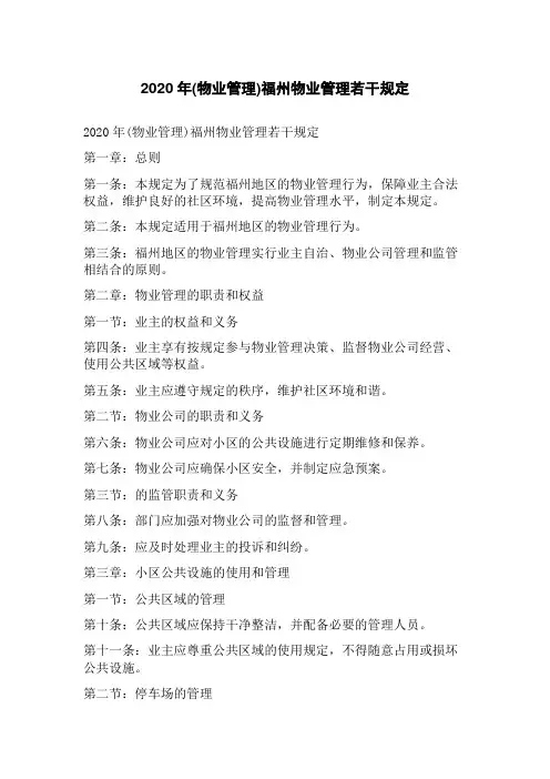 2023年(物业管理)福州物业管理若干规定