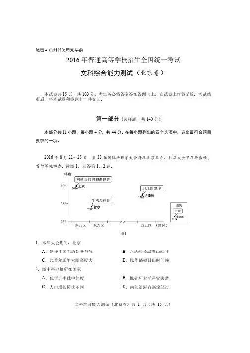 2016年北京高考文综地理试卷及解析版答案