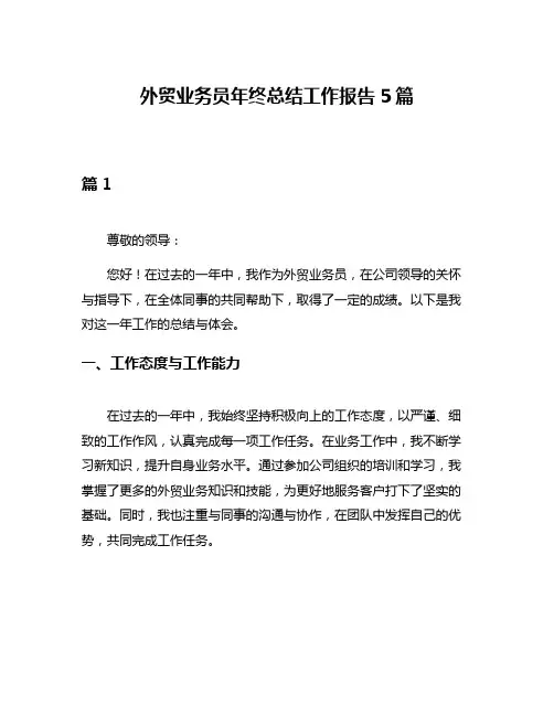 外贸业务员年终总结工作报告5篇
