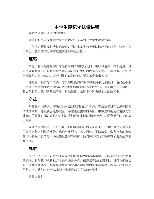 中学生遵纪守法演讲稿