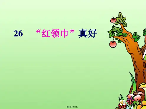 26《红领巾真好》ppt