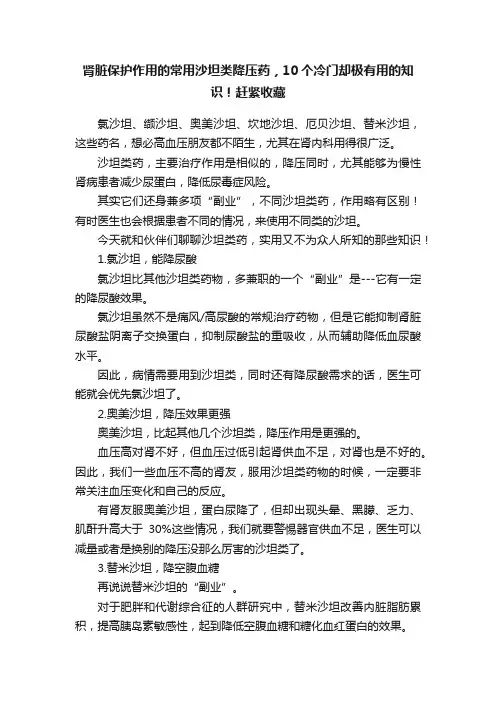 肾脏保护作用的常用沙坦类降压药，10个冷门却极有用的知识！赶紧收藏