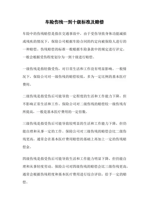 车险伤残一到十级标准及赔偿