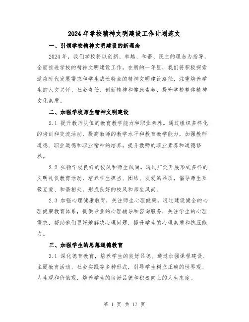 2024年学校精神文明建设工作计划范文（六篇）