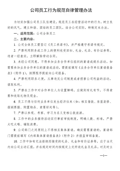 员工行为规范自律管理办法