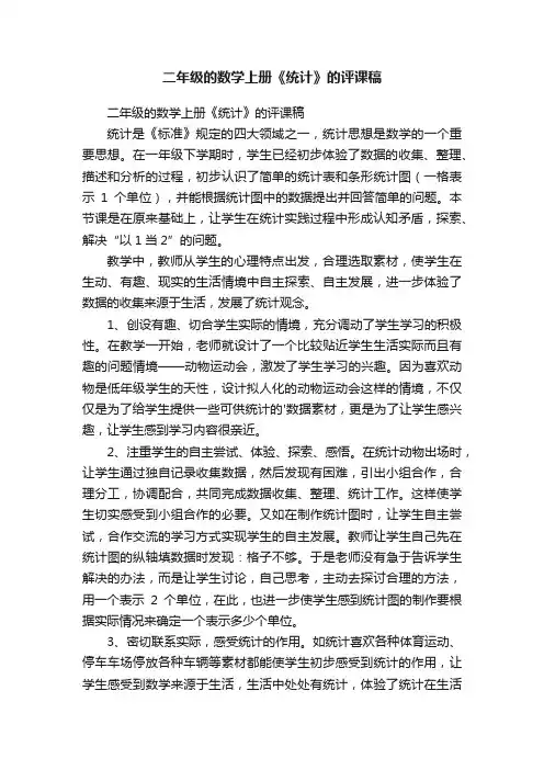 二年级的数学上册《统计》的评课稿