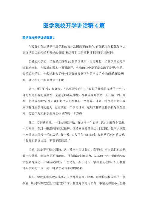 医学院校开学讲话稿4篇