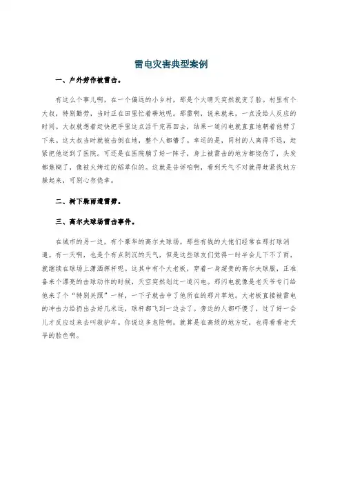 雷电灾害典型案例