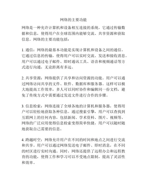 网络的主要功能