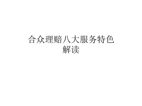 合众理赔八大服务特色解读