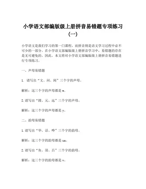 小学语文部编版级上册拼音易错题专项练习 (一)
