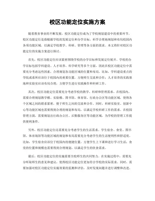 校区功能定位实施方案