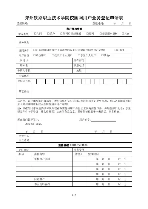 郑州铁路职业技术学院校园网用户业务登记申请表