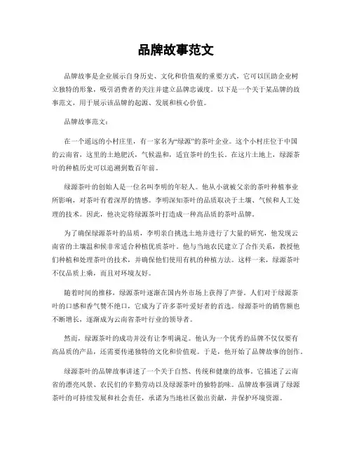 品牌故事范文