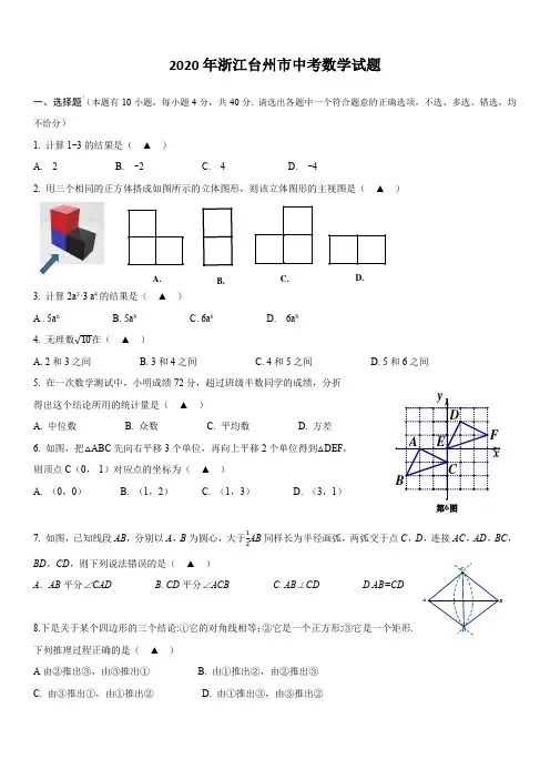 2020年浙江台州市中考数学试题(含答案)