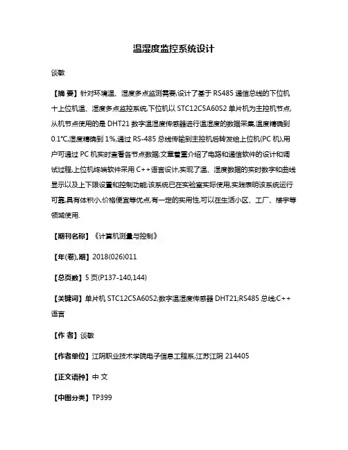 温湿度监控系统设计