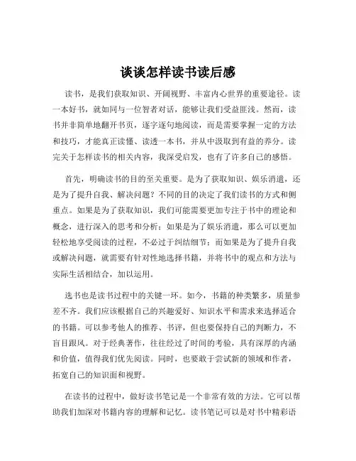 谈谈怎样读书读后感
