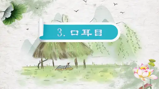 口耳目ppt课件