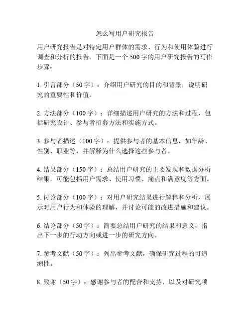 怎么写用户研究报告