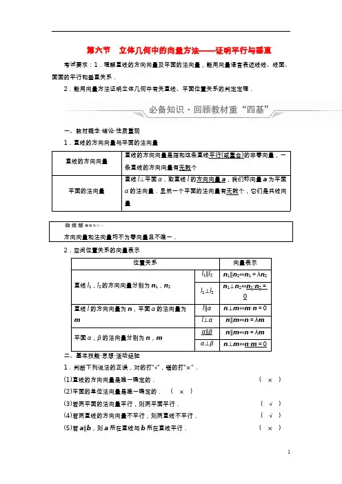 高考数学一轮总复习第6章立体几何第6节立体几何中的向量方法__证明平行与垂直教师用书