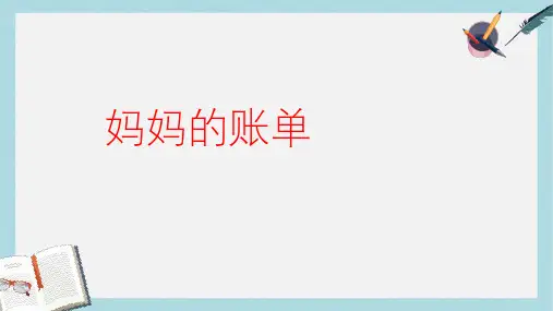 三年级语文下册 20 妈妈的账单教学课件 新人教版
