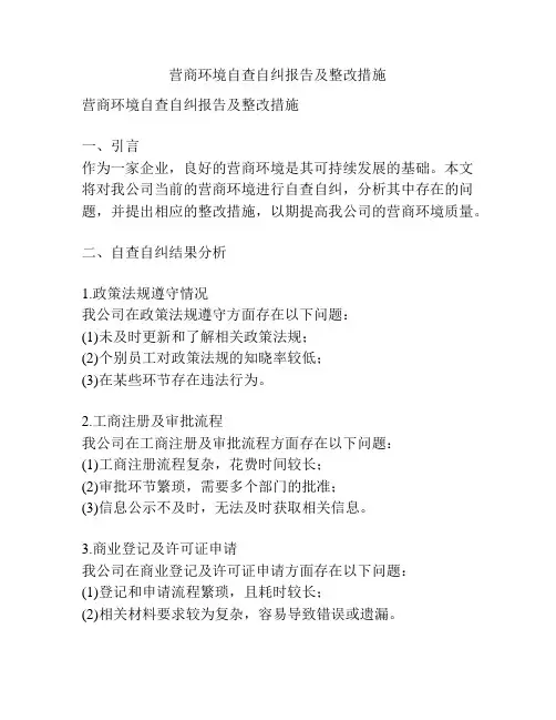 营商环境自查自纠报告及整改措施