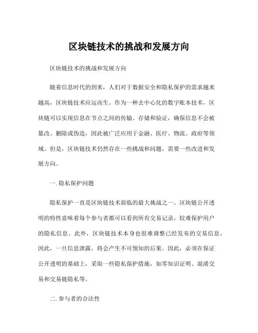 区块链技术的挑战和发展方向
