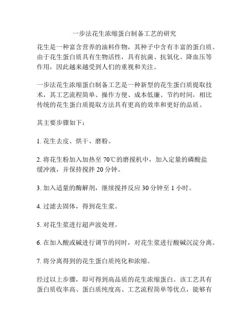 一步法花生浓缩蛋白制备工艺的研究