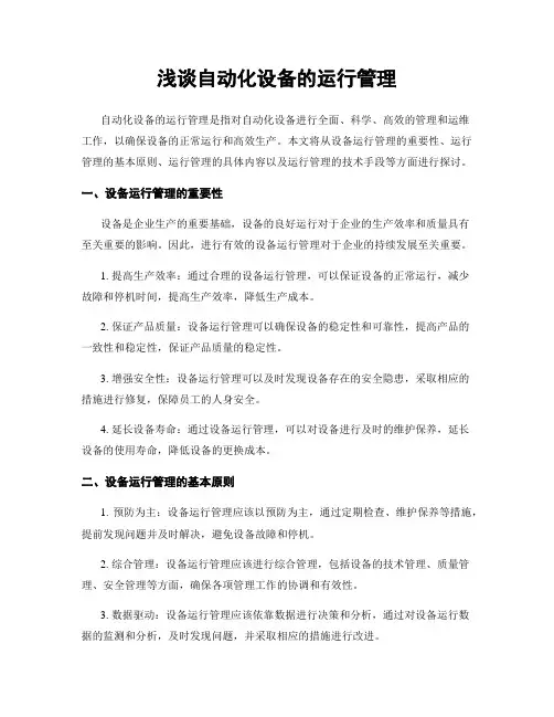 浅谈自动化设备的运行管理
