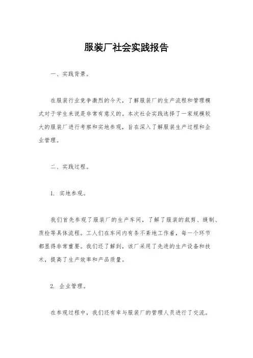 服装厂社会实践报告