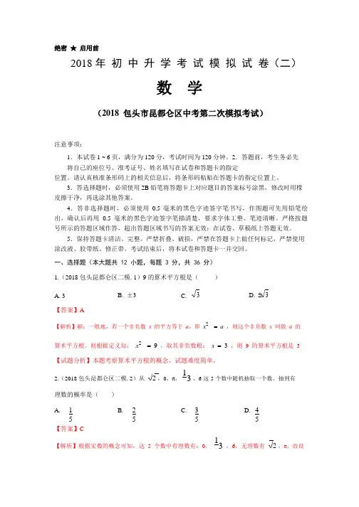 2018包头昆都仑区中考二模数学试卷(pdf解析版)