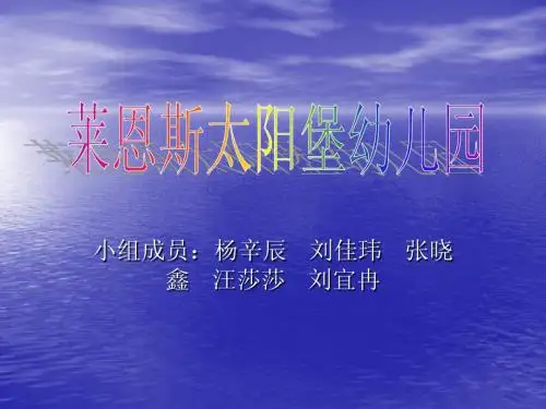 幼儿园设计案例分析莱恩斯太阳堡幼儿园