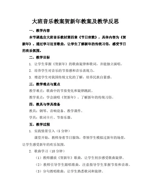 大班音乐教案贺新年教案及教学反思